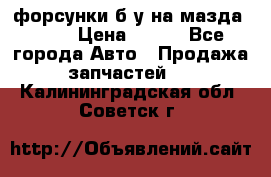 форсунки б/у на мазда rx-8 › Цена ­ 500 - Все города Авто » Продажа запчастей   . Калининградская обл.,Советск г.